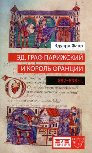 Эд, граф Парижский и король Франции