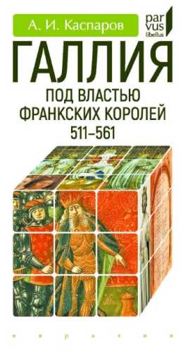 Галлия под властью франкских королей