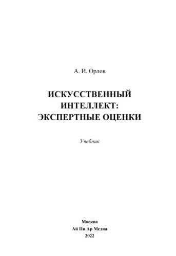 Искусственный интеллект: экспертные оценки
