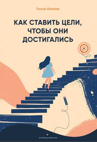 Как ставить цели, чтобы они достигались