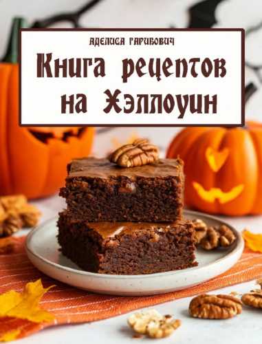 Книга рецептов на Хэллоуин