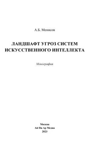 Ландшафт угроз систем искусственного интеллекта