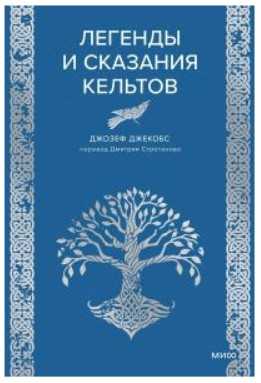 Легенды и сказания кельтов