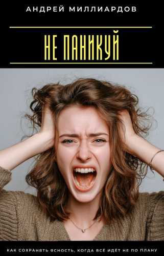 Не паникуй