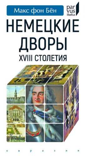 Немецкие дворы XVIII столетия