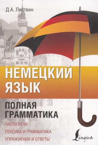 Немецкий язык. Полная грамматика