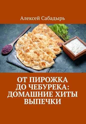 От пирожка до чебурека