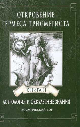 Откровения Гермеса Трисмегиста