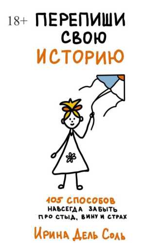 Перепиши свою историю