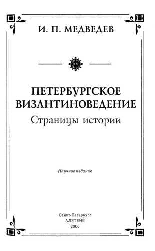 Петербургское византиноведение