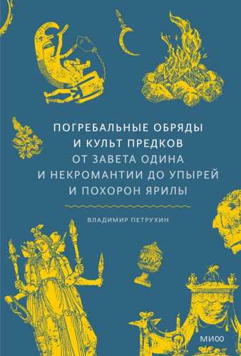 Владимир Петрухин. Погребальные обряды и культ предков
