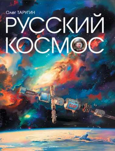 Русский Космос