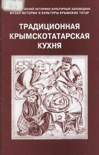 Традиционная крымскотатарская кухня