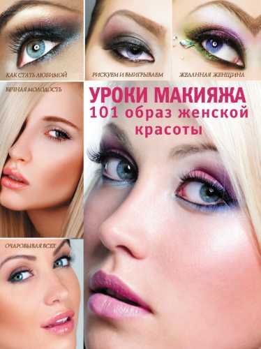 Уроки макияжа