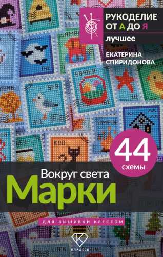 Вокруг света. Марки