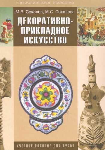 Декоративно-прикладное искусство