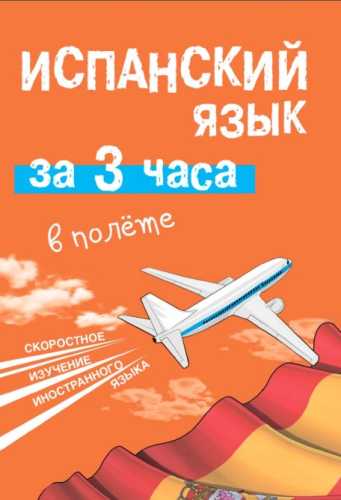Испанский язык за 3 часа в полёте