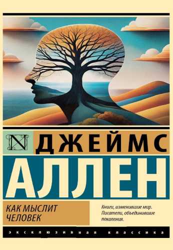 Джеймс Аллен. Как мыслит человек