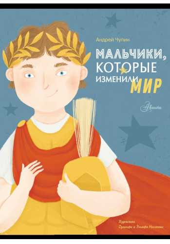 Мальчики, которые изменили мир