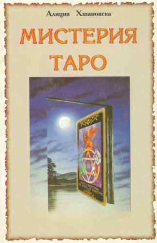 Мистерия Таро