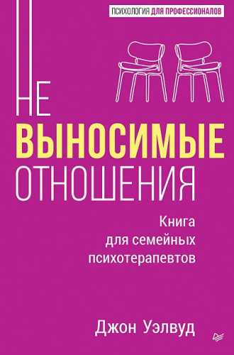 Невыносимые отношения