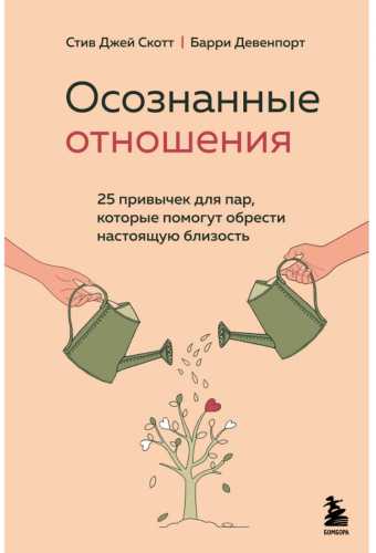 Осознанные отношения