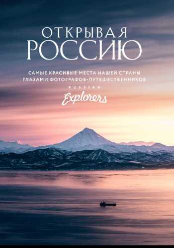 Открывая Россию