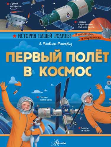 Первый полёт в космос