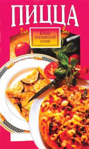 Пицца и рецепты итальянской кухни