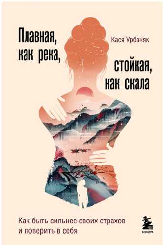 Плавная, как река, стойкая, как скала