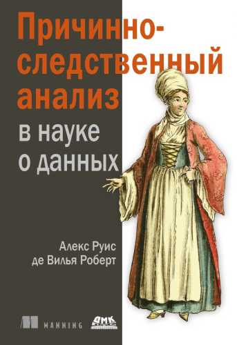 Причинно-следственный анализ в науке о данных