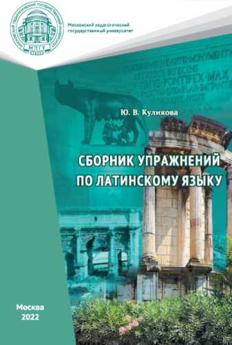 Сборник упражнений по латинскому языку
