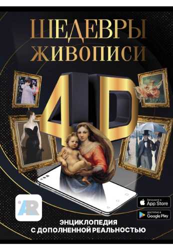 Шедевры живописи 4D