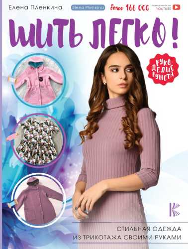 Шить легко! Стильная одежда из трикотажа своими руками