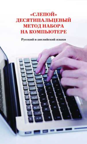 «Слепой» десятипальцевый метод набора на компьютере