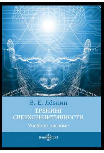 Тренинг сверхсензитивности