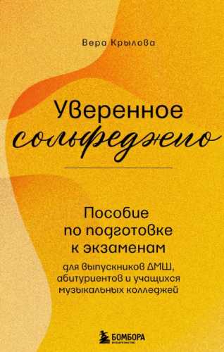 Уверенное сольфеджио