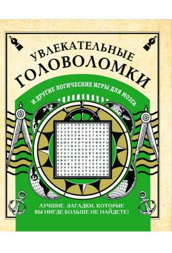 Увлекательные головоломки и другие логические игры для мозга