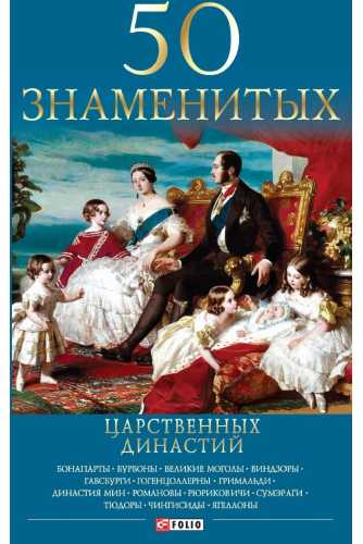 Валентина Скляренко. 50 знаменитых царственных династий