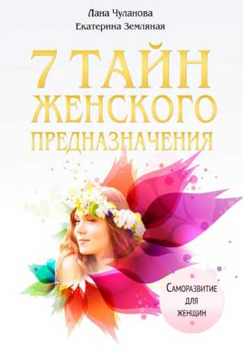 7 тайн женского предназначения