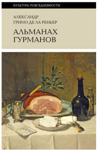 Альманах Гурманов