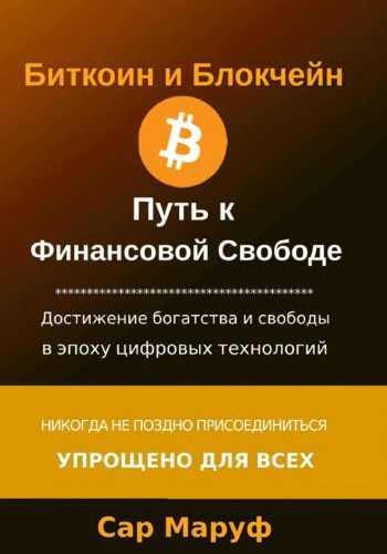 Биткоин и Блокчейн