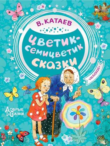Цветик-семицветик. Сказки