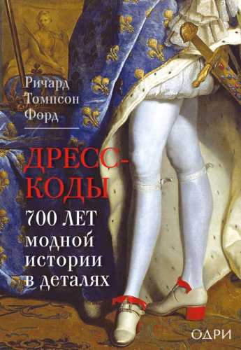 Дресс-коды. 700 лет модной истории в деталях