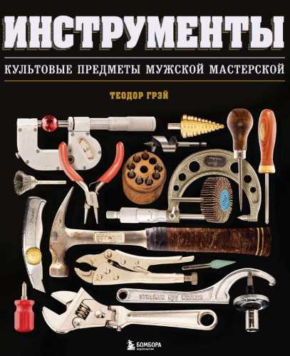Инструменты. Культовые предметы мужской мастерской