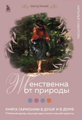 Женственна от природы