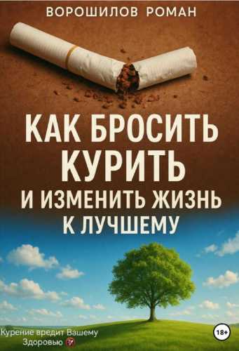 Как бросить курить и изменить жизнь к лучшему