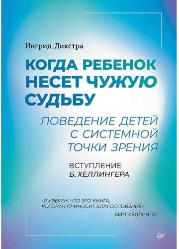 Когда ребенок несет чужую судьбу