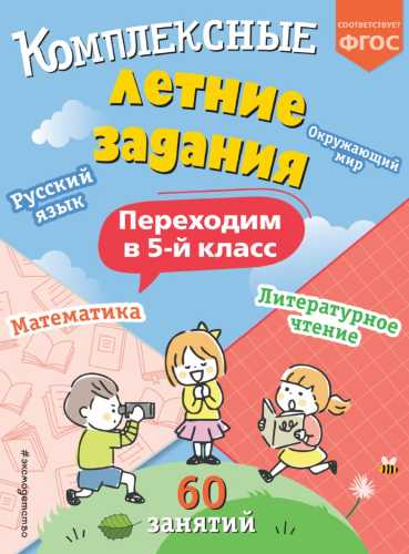 Комплексные летние задания. Переходим в 5 класс