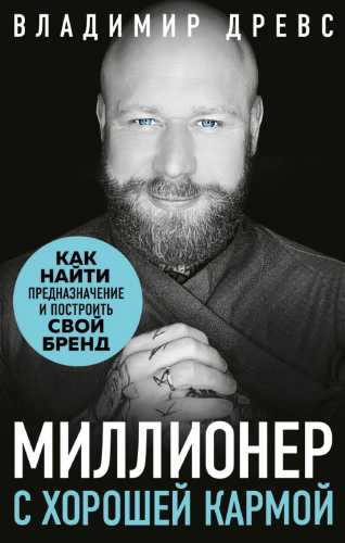 Владимир Древс. Миллионер с хорошей кармой. Как найти предназначение и построить свой бренд